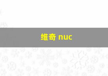 维奇 nuc